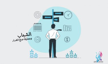 الشباب وعملية صنع القرار