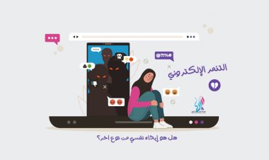 التنمر الإلكتروني وتأثيره على النساء في اليمن