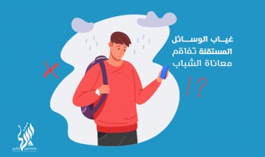 غياب الوسائل المستقلة تفاقم معاناة الشباب