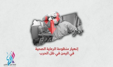 انهيار منظومة الرعاية الصحية في اليمن في ظل الحرب
