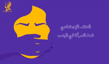 العنف الاجتماعي ضد المرأة في اليمن 