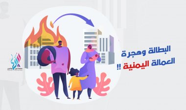 البطالة وهجرة العمالة اليمنية