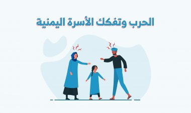 الحرب و تفكك الأسرة اليمنية