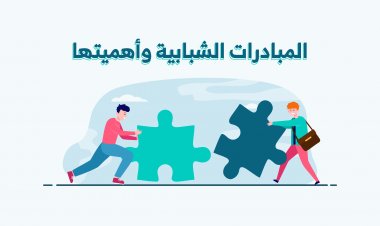 المبادرات الشبابية وأهميتها