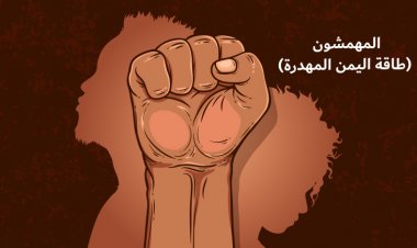 المهمشون (طاقة اليمن المهدرة)