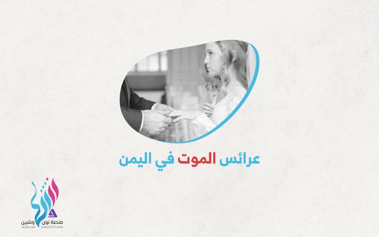 عرائس الموت في اليمن