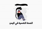 الشباب والصحة النفسية في اليمن
