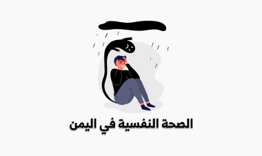 الشباب والصحة النفسية في اليمن