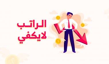 الراتب لا يكفي!