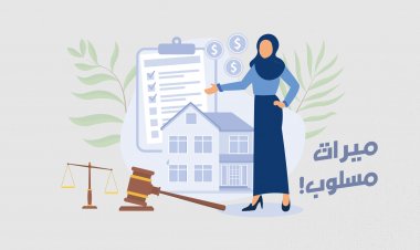 ميراثٌ مسلوب!