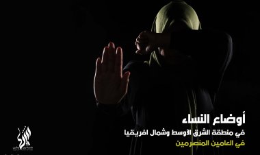 أوضاع النساء في منطقة الشرق الأوسط في العامين المنصرمين