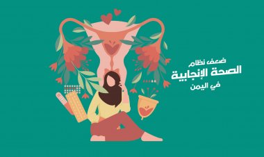 ضعف نظام الصحة الإنجابية في اليمن