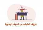 عزوف الشباب عن الحرِف اليدوية