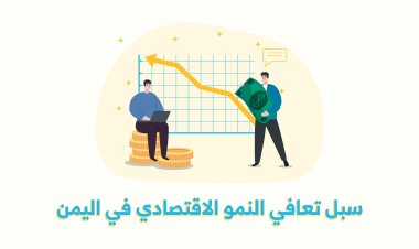 سبل تعافي النمو الإقتصادي في اليمن