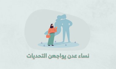 نساء عدن يواجهن التحديات | نماذج واقعية