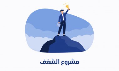 مشروع الشغف!