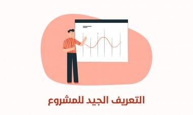 التعريف الجيد للمشروع