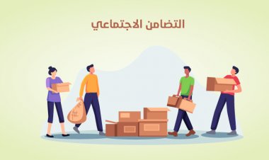 التضامن الاجتماعيِ