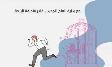 مع بداية العام الجديد ؛غادر منقطة الراحة