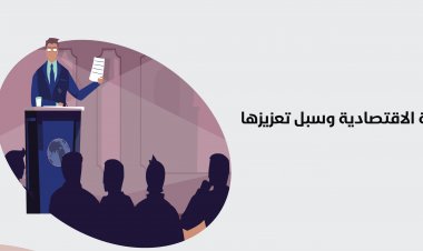 الحوكمة الاقتصادية ... أساس الاستقرار والنمو