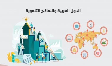 الدول العربية والنماذج التنمويّة