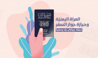 المرأة اليمنيّة وحيازة جواز السفر.. حملة جوازي بلا وصاية