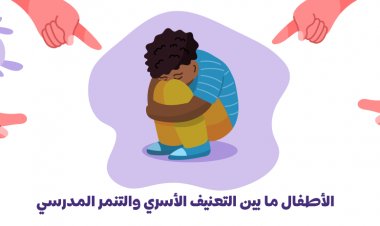 الأطفال ما بين التعنيف الأسري والتنمر المدرسي