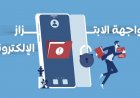 مواجهة الابتزاز الإلكتروني