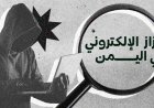 الابتزاز الإلكتروني في اليمن