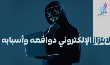 الابتزاز الإلكتروني دوافعه وأسبابه