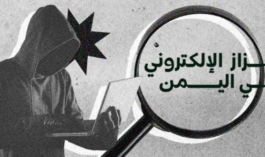 الابتزاز الإلكتروني في اليمن