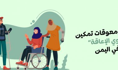 جهود ومعوقات تمكين ذوي الإعاقة في اليمن  