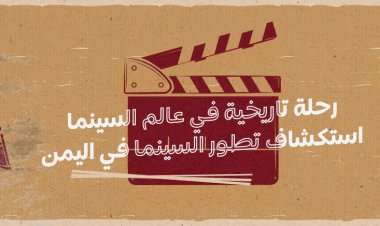 رحلة تاريخية في عالم السينما: استكشاف تطور السينما في اليمن