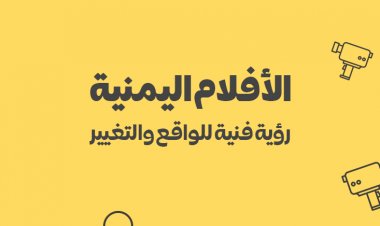 الأفلام اليمنية: رؤية فنية للواقع والتغيير