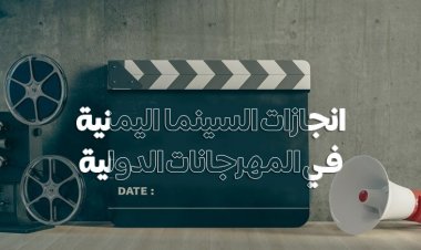 انجازات السينما اليمنية في المهرجانات الدولية 