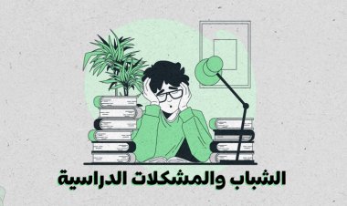الشباب والمشكلات الدراسية
