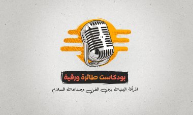 بودكاست طائرة ورقية الحلقة 1