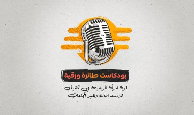 بودكاست طائرة ورقية الحلقة 3