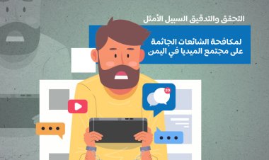 التحقق والتدقيق السبيل الأمثل لمكافحة الشائعات الجاثمة على مجتمع الميديا في اليمن