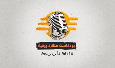 بودكاست طائرة ورقية الحلقة 5