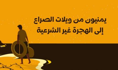 يمنيون من ويلات الصراع إلى الهجرة غير الشرعية