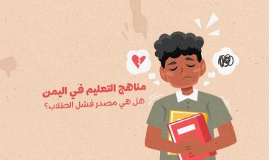 مناهج التعليم في اليمن: هل هي مصدر فشل الطلاب؟