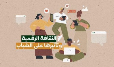 الثقافة الرقمية وتأثيرها على الشباب
