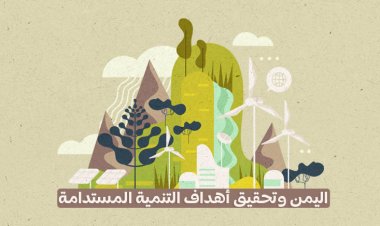 اليمن وتحقيق أهداف التنمية المستدامة 