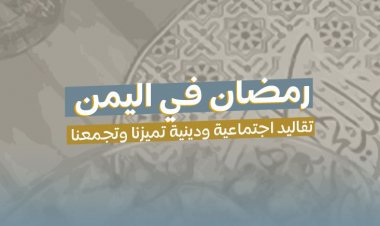 رمضان في اليمن: تقاليد اجتماعية ودينية تميزنا وتجمعنا