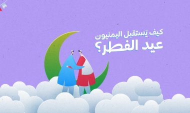 كيف يستقبل اليمنيون عيد الفطر؟