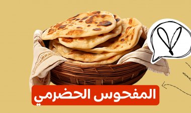الخبز الحضرمي( المفحوس)