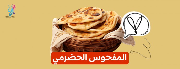 الخبز الحضرمي( المفحوس)