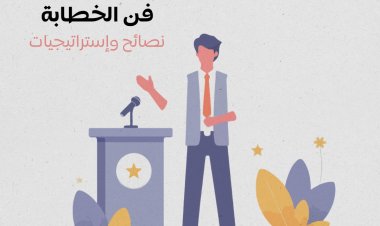 فن الخطابة: نصائح واستراتيجيات
