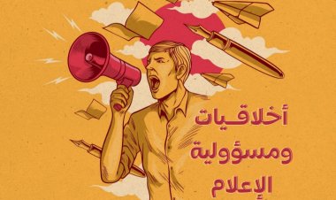 أخلاقيات ومسؤولية الإعلام